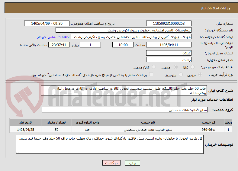 تصویر کوچک آگهی چاپ 50 جلد دفتر جلد گالینگور طبق لیست پیوست. تحویل کالا در ساعت اداری روز کاری در محل انبار بیمارستان. 