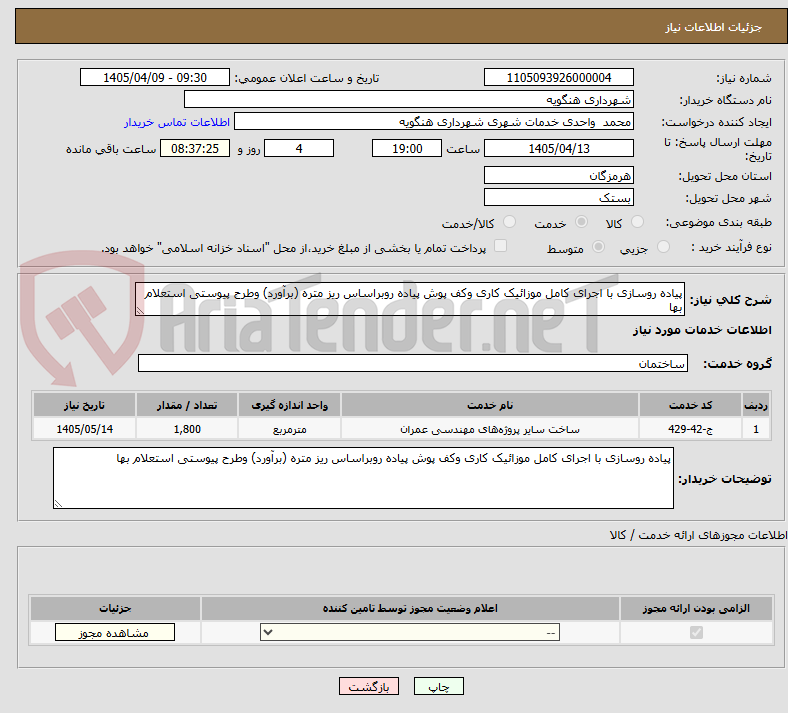 تصویر کوچک آگهی پیاده روسازی با اجرای کامل موزائیک کاری وکف پوش پیاده روبراساس ریز متره (برآورد) وطرح پیوستی استعلام بها