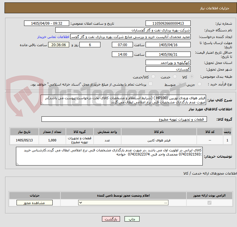 فیلتر هوای ورودی توربین (HP100 ) (شرایط استعلام و مشخصات کالای تحت درخواست پیوست می باشد)در صورت عدم بارگذاری مشخصات فنی نرخ اعلامی ابطال می گردد