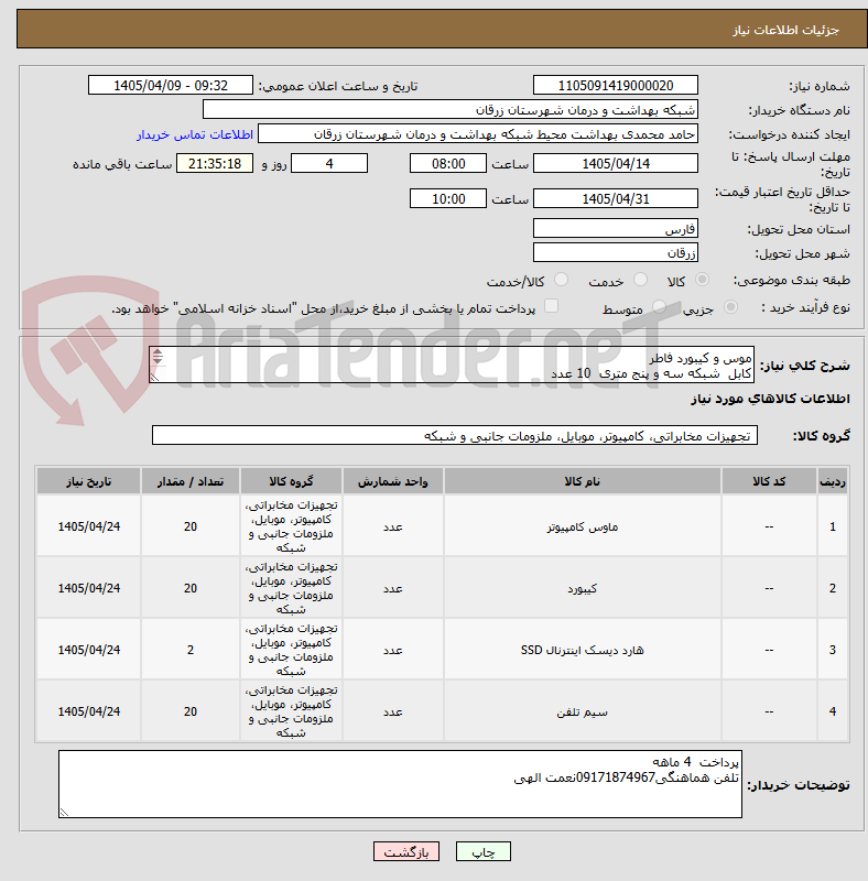 تصویر کوچک آگهی موس و کیبورد فاطر
کابل  شبکه سه و پنج متری  10 عدد
هارد اینترنال ssd silicon power