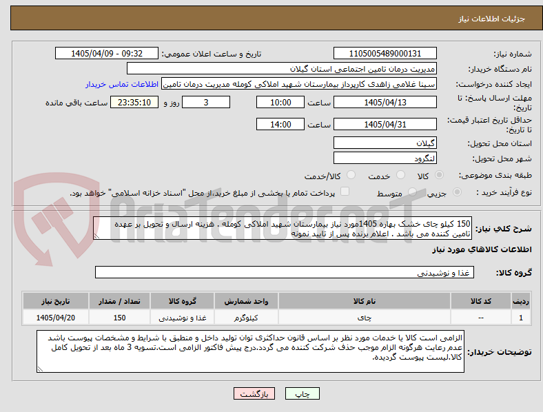 تصویر کوچک آگهی 150 کیلو چای خشک بهاره 1405مورد نیاز بیمارستان شهید املاکی کومله . هزینه ارسال و تحویل بر عهده تامین کننده می باشد . اعلام برنده پس از تایید نمونه