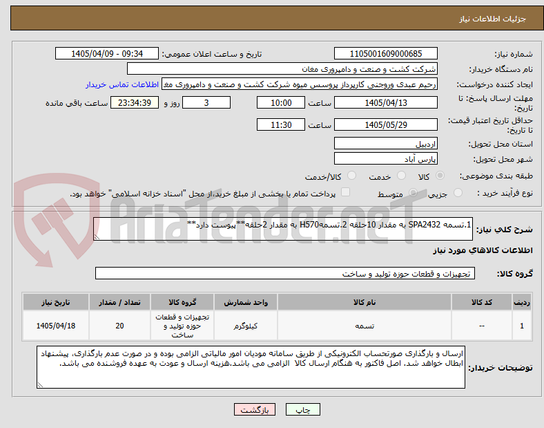 تصویر کوچک آگهی 1.تسمه SPA2432 به مقدار 10حلقه 2.تسمهH570 به مقدار 2حلقه**پیوست دارد**