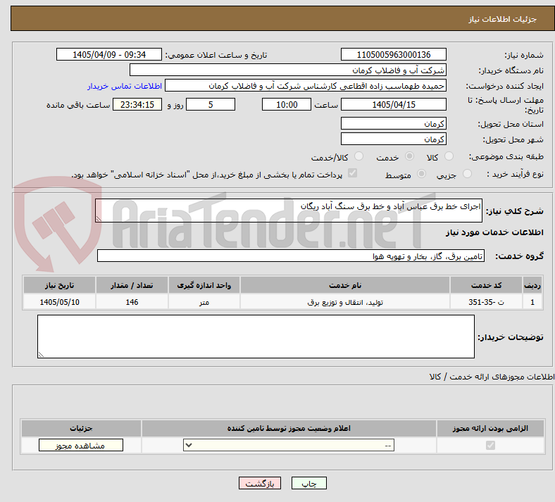 تصویر کوچک آگهی اجرای خط برق عباس آباد و خط برق سنگ آباد ریگان