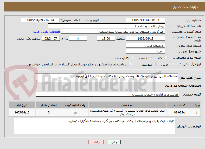 تصویر کوچک آگهی استعلام تامین نیرو و نگهداری تاسیسات بیمارستان قلب سیدالشهدا (ع) ارومیه