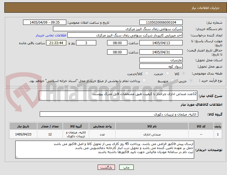 تصویر کوچک آگهی 12عدد صندلی اداری چرخدار با کیفیت طبق مشخصات فایل مدرک پیوست