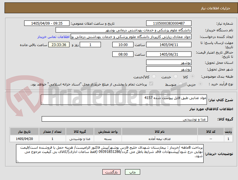 تصویر کوچک آگهی مواد غذایی طبق فایل پیوست شده 4157