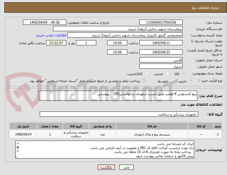 تصویر کوچک آگهی پیچ کنسلوس 4 فولترد طبق لیست ارتوپدی درخواستی355    پیوستی