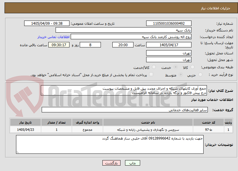 تصویر کوچک آگهی جمع آوری کابلهای شبکه و اجرای مجدد یبق فایل و مشخصات پیوست
درج پیش فاکتور و برگه بازدید در سامانه الزامیست