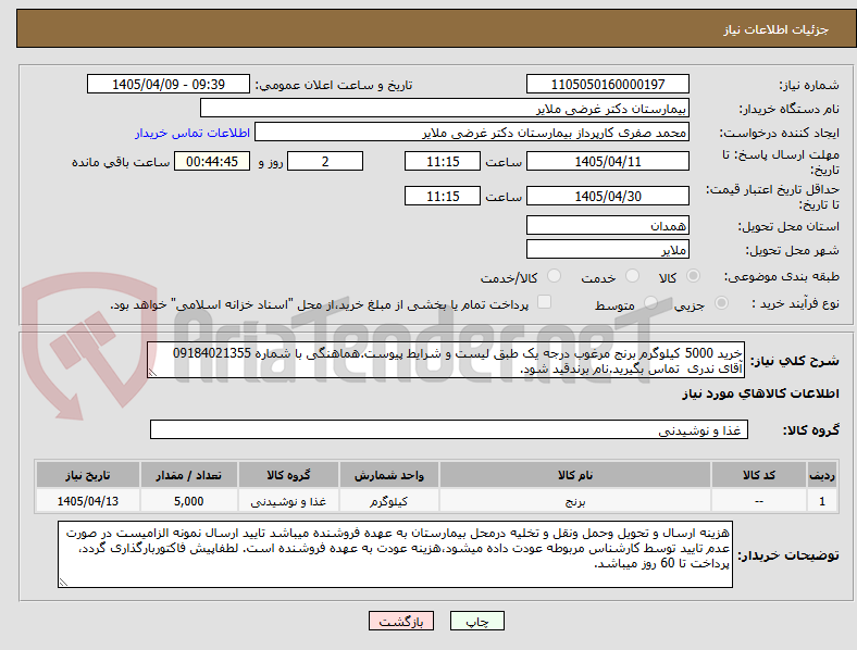 تصویر کوچک آگهی خرید 5000 کیلوگرم برنج مرغوب درجه یک طبق لیست و شرایط پیوست.هماهنگی با شماره 09184021355  آقای ندری  تماس بگیرید.نام برندقید شود.