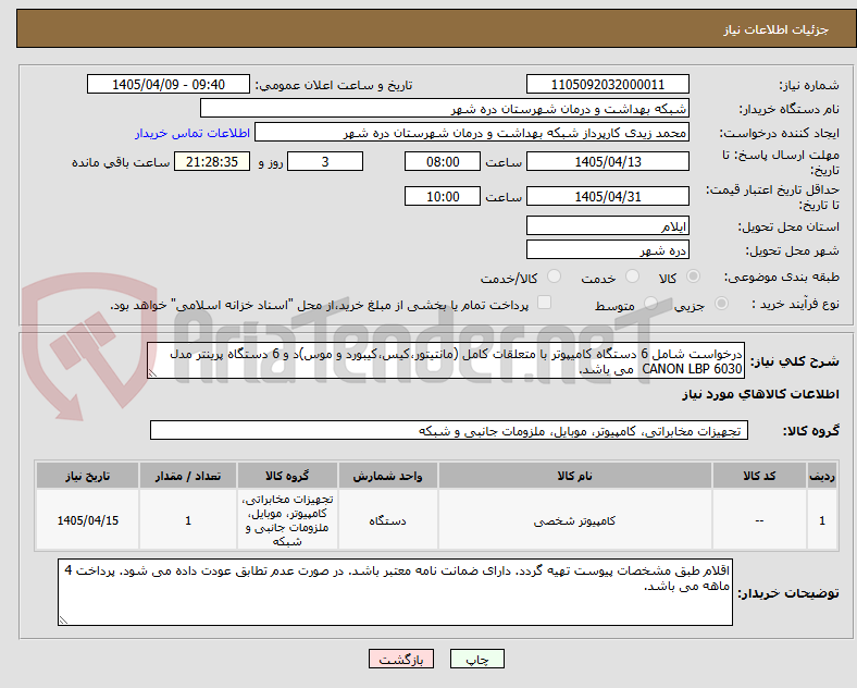 تصویر کوچک آگهی درخواست شامل 6 دستگاه کامیپوتر با متعلقات کامل (مانتیتور،کیس،کیبورد و موس)د و 6 دستگاه پرینتر مدل CANON LBP 6030  می باشد.
