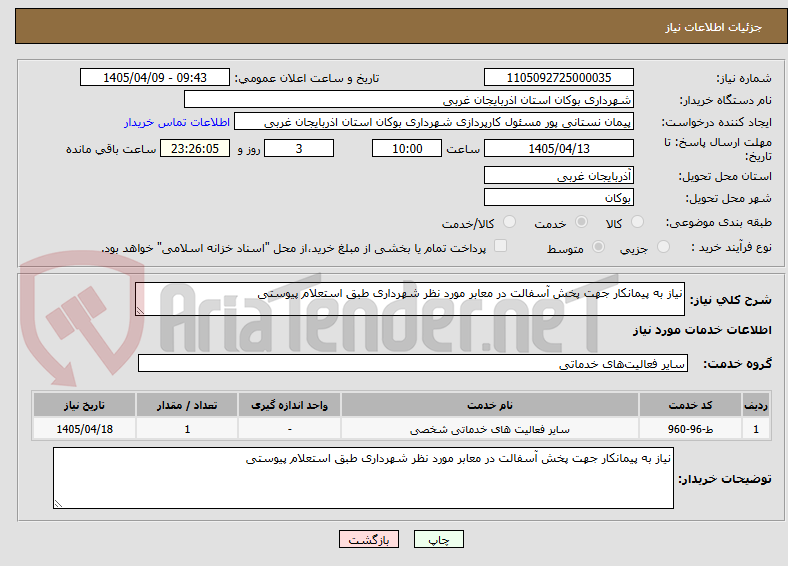 تصویر کوچک آگهی نیاز به پیمانکار جهت پخش آسفالت در معابر مورد نظر شهرداری طبق استعلام پیوستی
