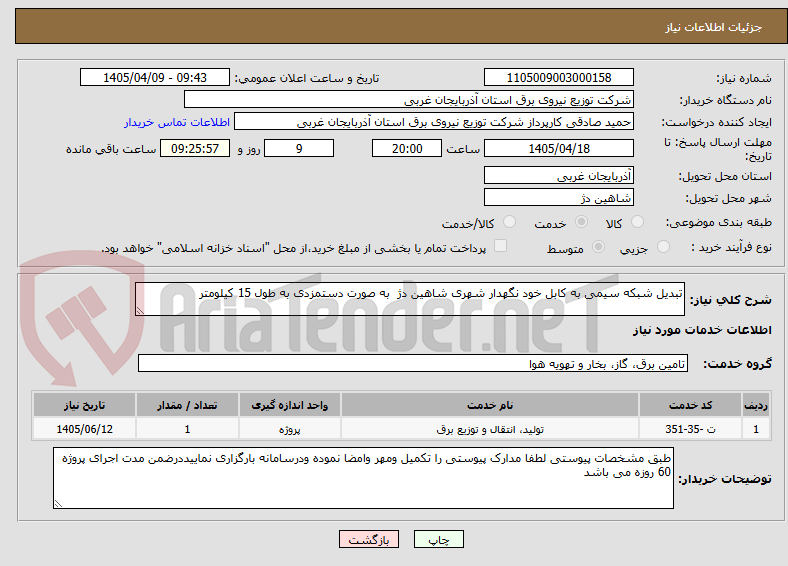 تصویر کوچک آگهی تبدیل شبکه سیمی به کابل خود نگهدار شهری شاهین دژ  به صورت دستمزدی به طول 15 کیلومتر