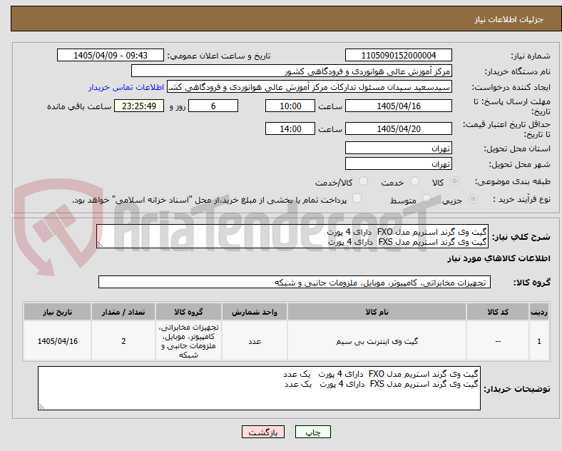 تصویر کوچک آگهی گیت وی گرند استریم مدل FXO دارای 4 پورت
گیت وی گرند استریم مدل FXS دارای 4 پورت