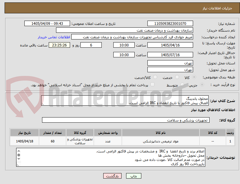 تصویر کوچک آگهی محلول باندینگ
الصاق پیش فاکتور با تاریخ انقضاء و IRC الزامی است.