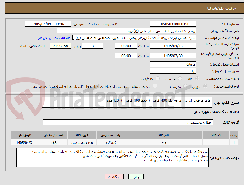 تصویر کوچک آگهی چای مرغوب ایرانی درجه یک 400 گرمی ( فقط 400 گرمی )  420عدد