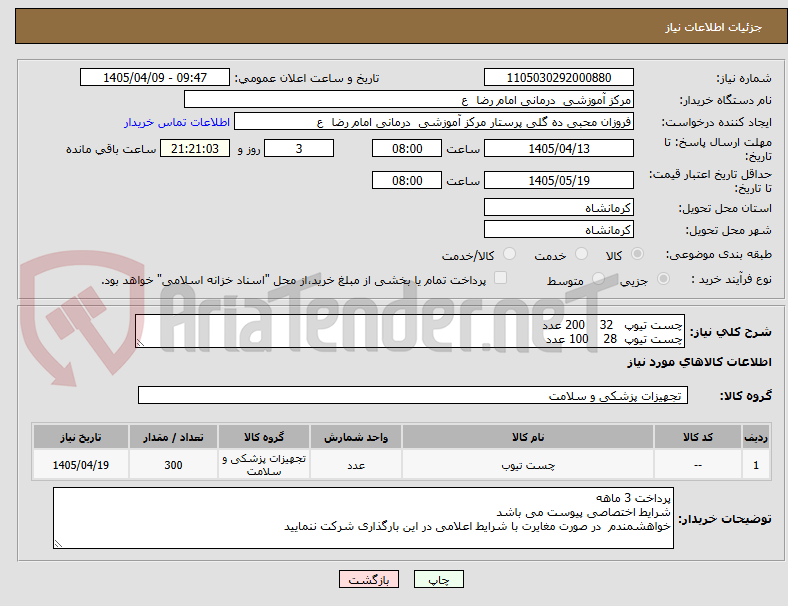 تصویر کوچک آگهی چست تیوپ   32    200 عدد 
چست تیوپ  28    100 عدد 