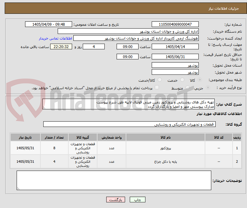 تصویر کوچک آگهی تهیه دکل های روشنایی و پروژکتور زمین مینی فوتبال لایپه طق شرح پیوست
مدارک پیوستی مهر و امضا و بارگذاری گردد