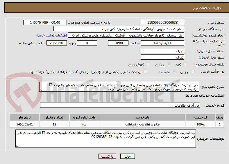تصویر کوچک آگهی خرید اینترنت خوابگاههای دانشجویی براساس فایل پیوست امکان سنجی تمام نقاط اعلام تاییدیه واحد IT الزامیست درغیر اینصورت درخواست کم لن یکم تلقی می گردد.