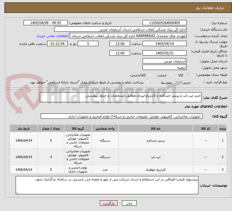 تصویر کوچک آگهی خرید لپ تاپ و پرینتر چندکاره و کارتریج لیزری مطابق مشخصات و جدول پیوستی