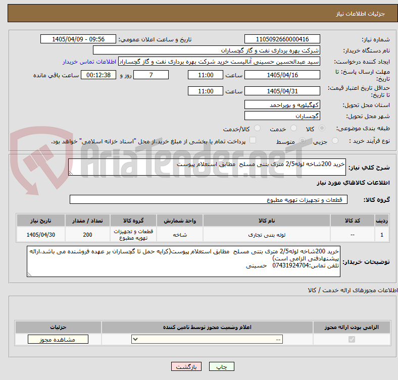 تصویر کوچک آگهی خرید 200شاخه لوله2/5 متری بتنی مسلح مطابق استعلام پیوست