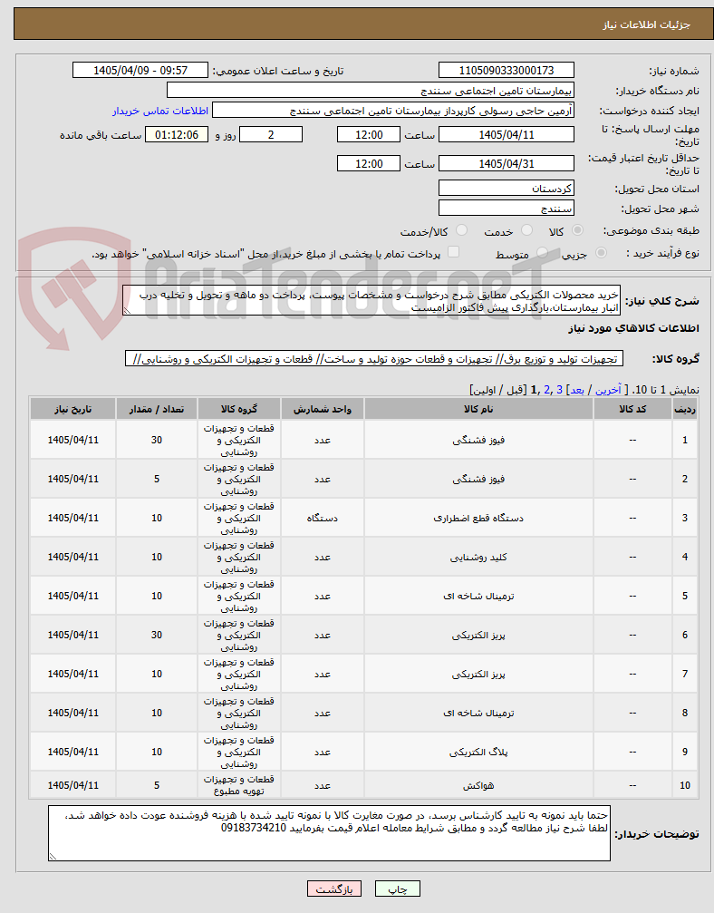 تصویر کوچک آگهی خرید محصولات الکتریکی مطابق شرح درخواست و مشخصات پیوست، پرداخت دو ماهه و تحویل و تخلیه درب انبار بیمارستان،بارگذاری پیش فاکتور الزامیست