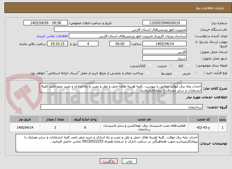تصویر کوچک آگهی احداث پایه برق موقت مطابق با پیوست .کلیه هزینه های حمل و نقل و نصب و راه اندازی و خرید صفر تاصد کلیه انشعابات و سایر مصارف با پیمانکارمیباشد.