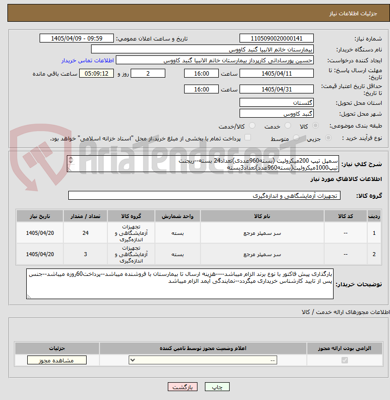 تصویر کوچک آگهی سمپل تیپ 200میکرولیت (بسته960عددی)تعداد24 بسته--ریجنت تیپ1000میکرولیت(بسته960عدد)تعداد3بسته
مخصوص دستگاه NEXJEN