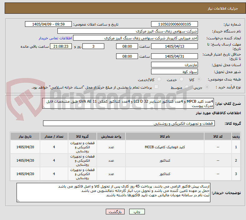 تصویر کوچک آگهی 4عدد کلید MPCB و 4عدد کنتاکتور اشنایدر LCI D 32 و 4عدد کنتاکتور کمکی GVA AE 11 طبق مشخصات فایل مدرک پیوست