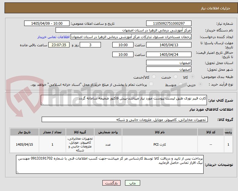 تصویر کوچک آگهی کارت فیبر نوری طبق لیست پیوست مورد نیاز میباشد-پیش فاکتور ضمیمه سامانه گردد