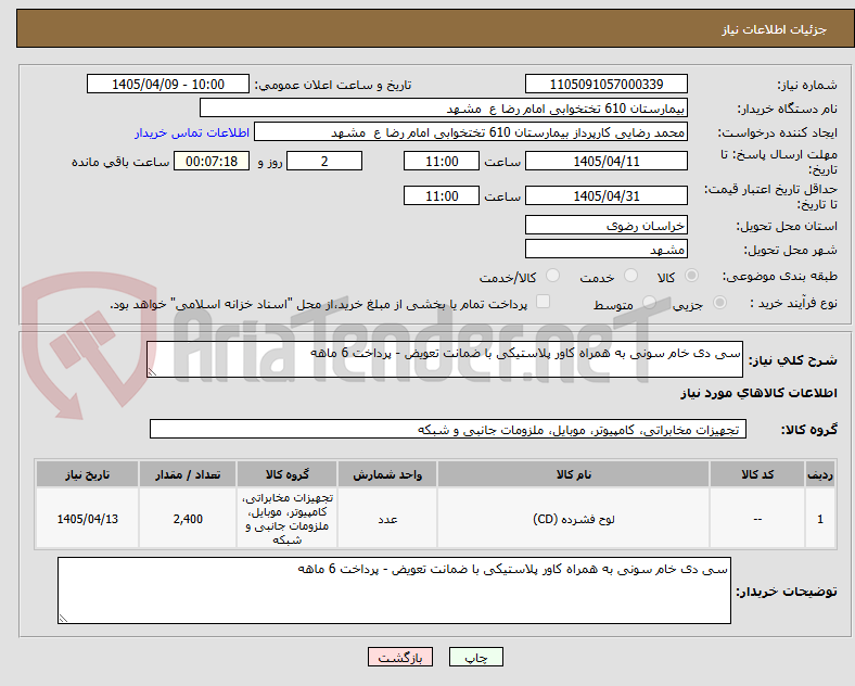 تصویر کوچک آگهی سی دی خام سونی به همراه کاور پلاستیکی با ضمانت تعویض - پرداخت 6 ماهه