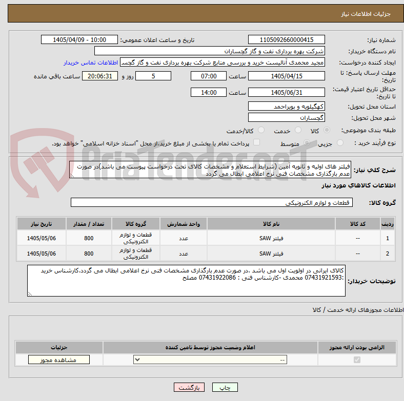 فیلتر های اولیه و ثانویه آمین (شرایط استعلام و مشخصات کالای تحت درخواست پیوست می باشد)در صورت عدم بارگذاری مشخصات فنی نرخ اعلامی ابطال می گردد
