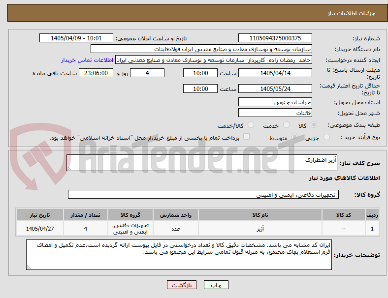 تصویر کوچک آگهی آژیر اضطراری