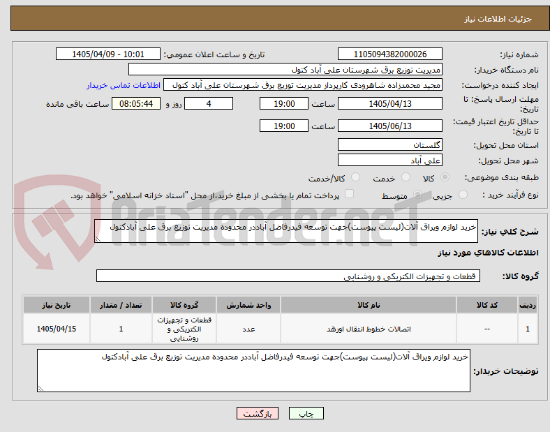 تصویر کوچک آگهی خرید لوازم ویراق آلات(لیست پیوست)جهت توسعه فیدرفاضل آباددر محدوده مدیریت توزیع برق علی آبادکتول