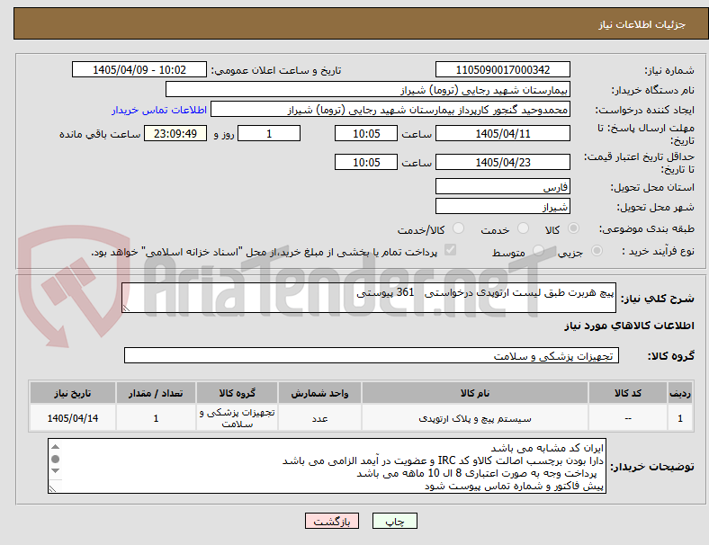 تصویر کوچک آگهی پیچ هربرت طبق لیست ارتوپدی درخواستی   361 پیوستی