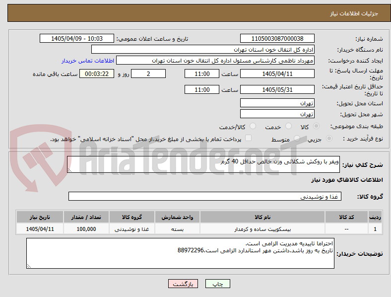 تصویر کوچک آگهی ویفر با روکش شکلاتی وزن خالص حداقل 40 گرم
