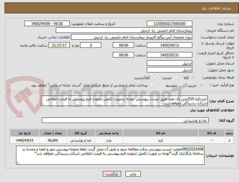 تصویر کوچک آگهی خریدکره 10گرمی تک نفره طبق لیست پیوستی ،توجه درصورت تکمیل ننمودن فرم پیوستی به قیمت اعلامی شرکت رسیدگی نخواهدشد.