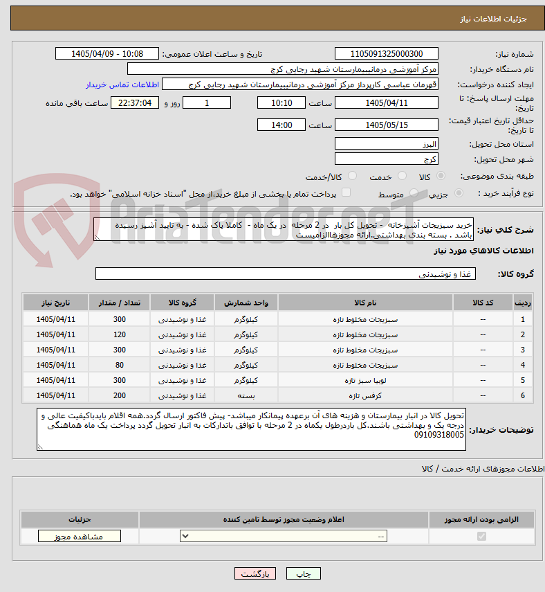 تصویر کوچک آگهی خرید سبزیجات آشپزخانه - تحویل کل بار در 2 مرحله در یک ماه - کاملا پاک شده - به تایید آشپز رسیده باشد . بسته بندی بهداشتی.ارائه مجوزهاالزامیست