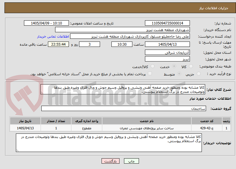 کالا مشابه بوده ومنظور خرید صفحه آهنی ونبشی و پروفیل وسیم جوش و ورق فلزی وغیره طبق بندها وتوضیحات مندرج در برگ استعلام پیوستی.