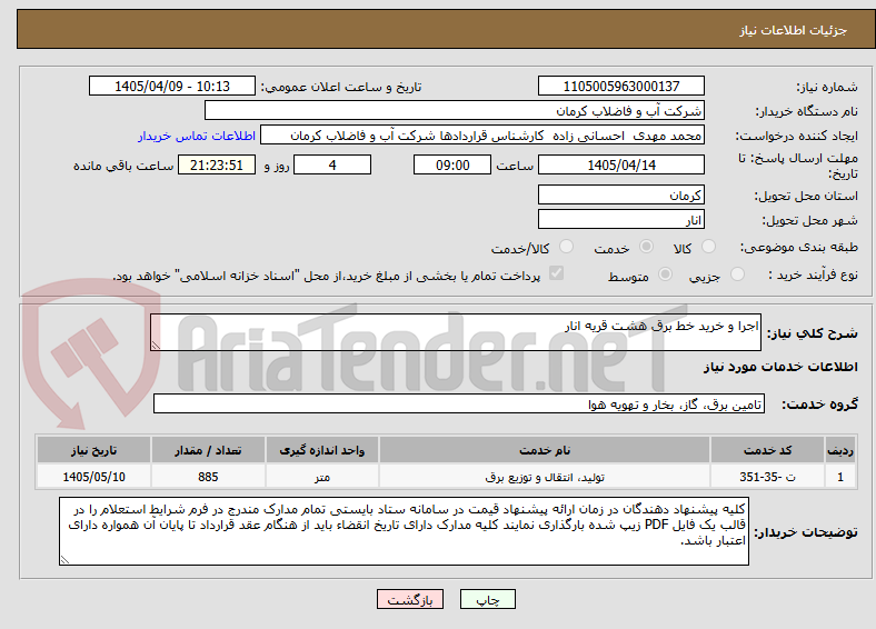 اجرا و خرید خط برق هشت قریه انار