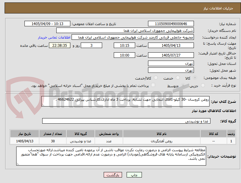 تصویر کوچک آگهی روغن کروسان -30 کیلو-کالای انتخابی جهت تشابه. پرداخت 3 ماه اداری.کارشناس پیرانی 46624622 .