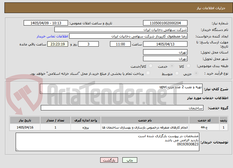 تصویر کوچک آگهی تهیه و نصب 2 عدد درب upvc