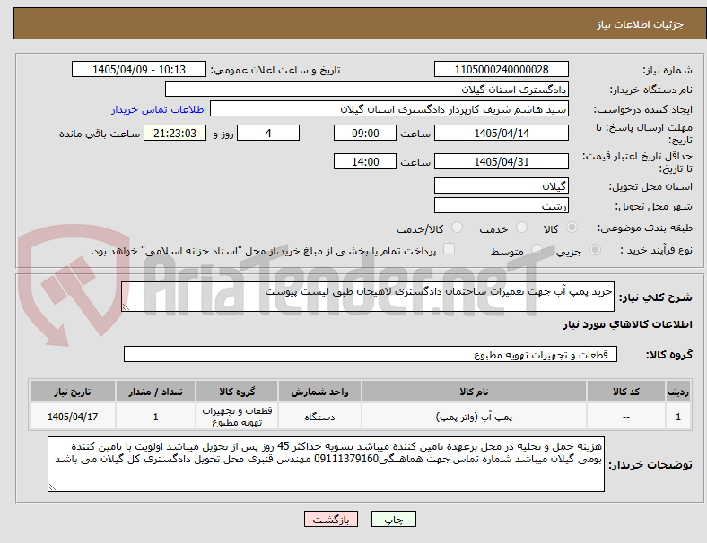 تصویر کوچک آگهی خرید پمپ آب جهت تعمیرات ساختمان دادگستری لاهیجان طبق لیست پیوست