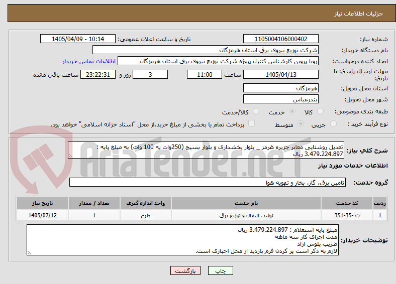 تعدیل روشنایی معابر جزیره هرمز _ بلوار بخشداری و بلوار بسیج (250وات به 100 وات) به مبلغ پایه : 3.479.224.897 ریال