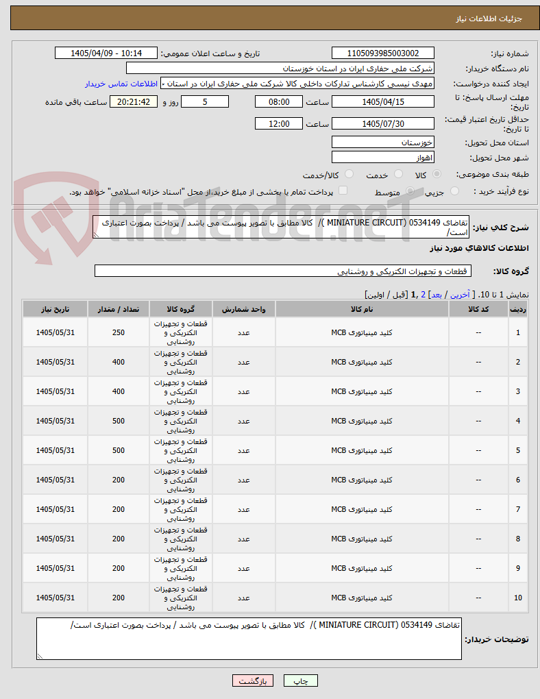 تصویر کوچک آگهی تقاضای 0534149 (MINIATURE CIRCUIT )/  کالا مطابق با تصویر پیوست می باشد / پرداخت بصورت اعتباری است/