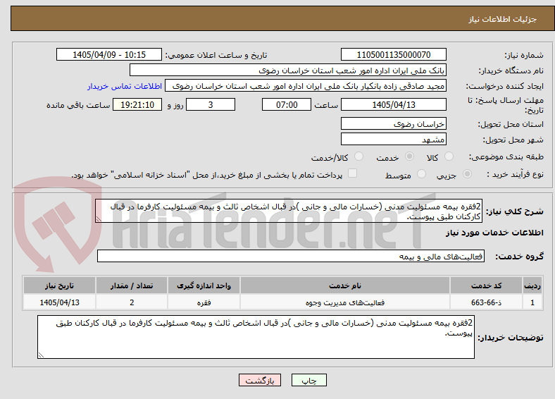 تصویر کوچک آگهی 2فقره بیمه مسئولیت مدنی (خسارات مالی و جانی )در قبال اشخاص ثالث و بیمه مسئولیت کارفرما در قبال کارکنان طبق پیوست.