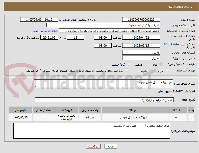 تصویر کوچک آگهی مولد برق   طبق شرح پیوست