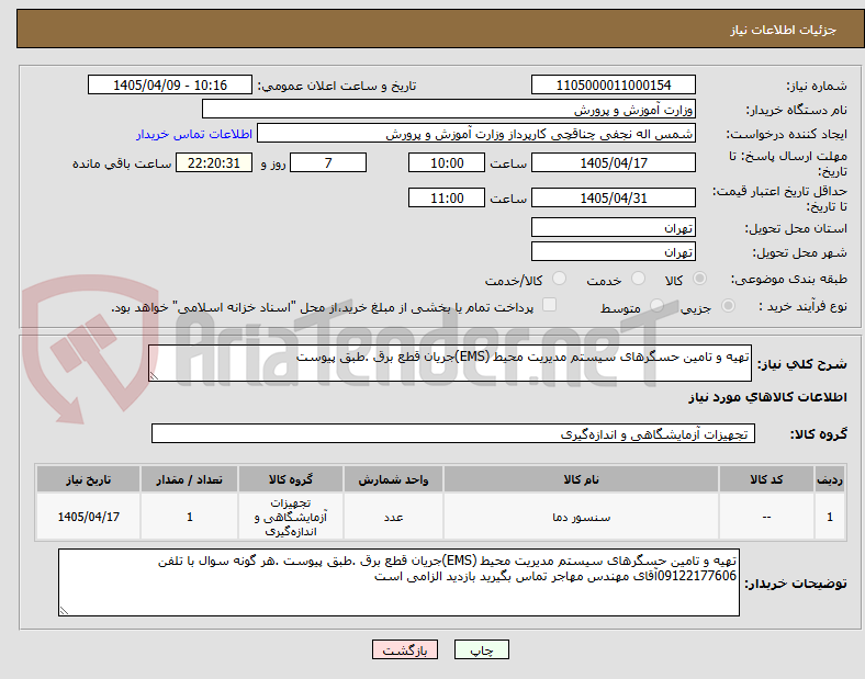 تصویر کوچک آگهی تهیه و تامین حسگرهای سیستم مدیریت محیط (EMS)جریان قطع برق .طبق پیوست 