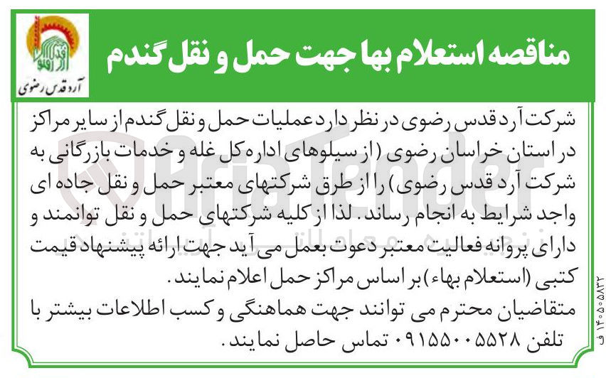 تصویر کوچک آگهی حمل و نقل گندم