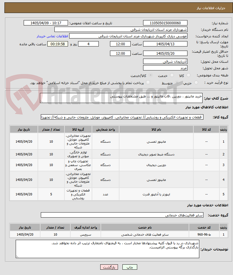 تصویر کوچک آگهی خرید مانیتور ، دوربین ،قاب مانیتور و ... طبق مشخصات پیوستی