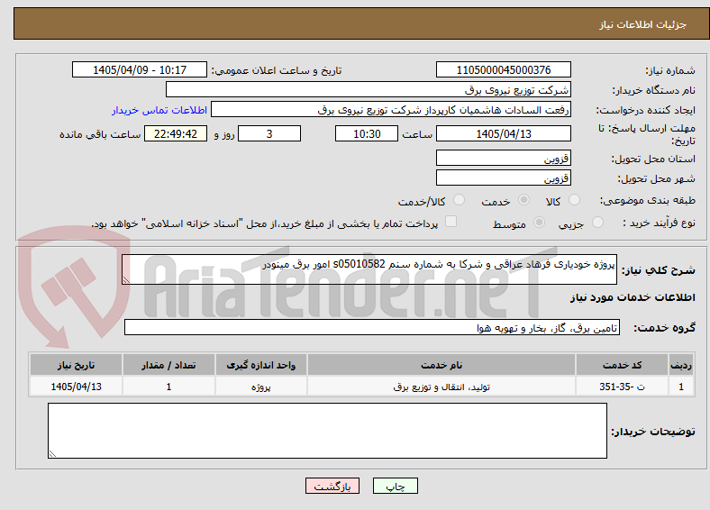 تصویر کوچک آگهی پروژه خودیاری فرهاد عراقی و شرکا به شماره سنم s05010582 امور برق مینودر 